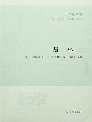 cover image of 易林（全二册）（子海精华编）